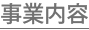 事業内容