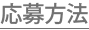 応募方法
