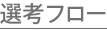 選考フロー